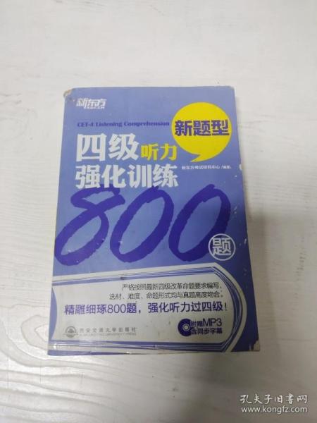 新东方：四级听力强化训练800题