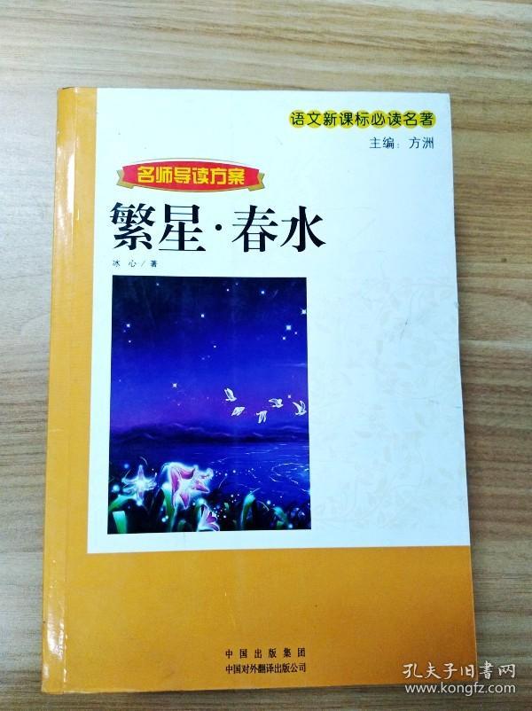 ER1022412 繁星·春水--世界文学名著·名家导读版【书内、书边有读者签名】