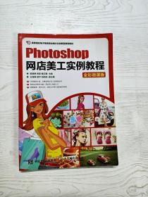 Photoshop网店美工实例教程（全彩微课版）