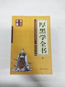 厚黑学全书（全四册）