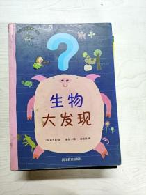 生物大发现——大发现系列