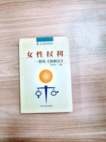 女性权利：聚焦《婚姻法》