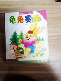 EFA421129 龟兔赛跑--好孩子双语丛书