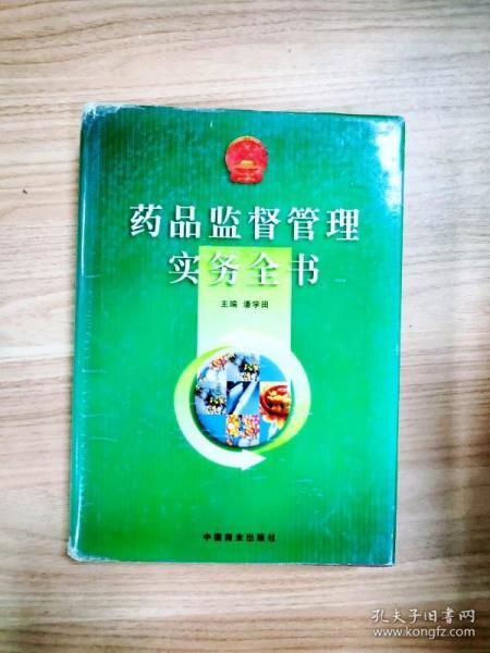 药品监督管理实务全书