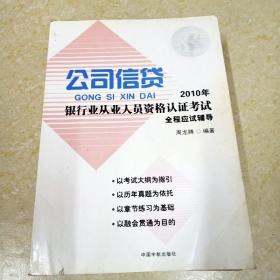 2010年银行业从业人员资格认证考试公司信贷全程应试辅导