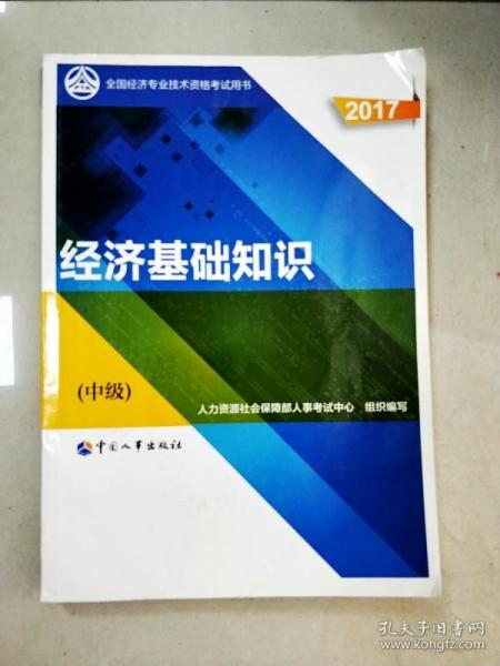 (2017)全国经济专业技术资格考试用书:经济基础知识(中级)