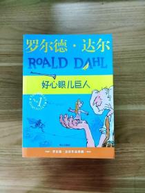 好心眼儿巨人：罗尔德·达尔作品典藏