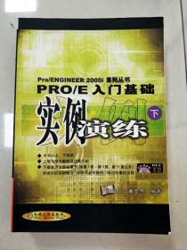 EI2001154 PRO/E入门基础  实例演练 下--Pro/ENGINEER 2000i系列丛书