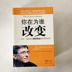 你在为谁改变：比尔·盖茨送给职场年轻人的11条建议