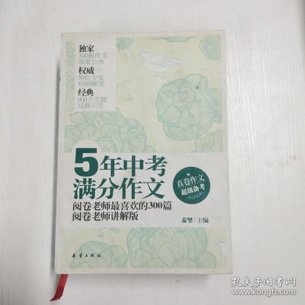 5年中考满分作文：阅卷老师最喜欢的300篇-阅卷老师讲解版