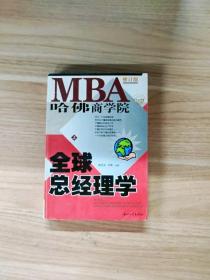 哈佛商学院MBA全球总经理学 上下