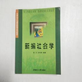 YC1000103 新编社会学