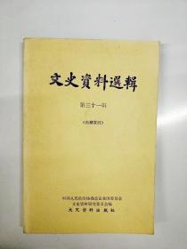 S993 文史资料选辑总31含解放初期北京旧城改造的回顾/中国战时儿童保育会忆旧/钮介臣与湖州丝绸业等文章