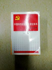 DB102953 中国特色社会主义理论体系学习读本（内有读者签名）（一版一印）