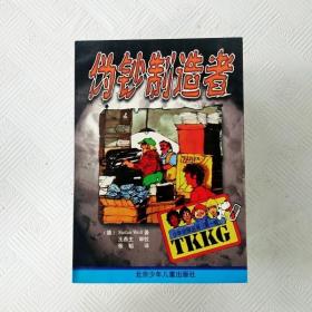 EI2114086 伪钞制造者-TKKG少年侦探丛书（一版一印）