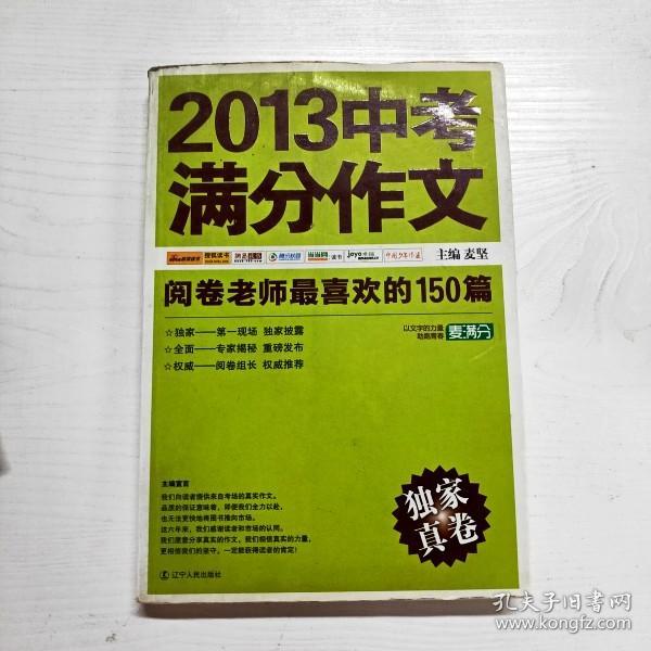 2013中考满分作文：阅卷老师最喜欢的150篇