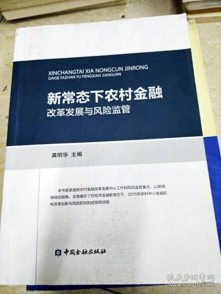 DI2115903 新常态下农村金融改革发展与风险监管（一版一印）