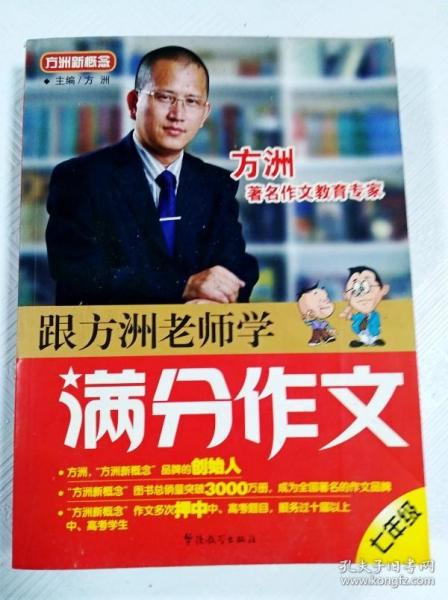 方洲新概念：跟方洲老师学满分作文（7年级）