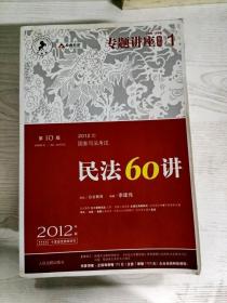 2012年国家司法考试专题讲座系列：民法60讲