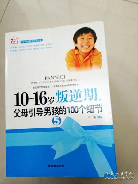 10-16岁叛逆期5：父母引导男孩的100个细节