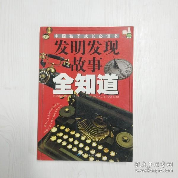 YN1000094 发明发现故事全知道 彩色图文版【一版一印】【有瑕疵书页边缘斑渍】