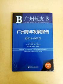 广州蓝皮书:广州青年发展报告（2014~2015）