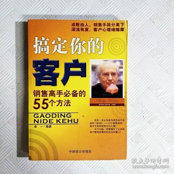 搞定你的客户:销售高手必备的55个方法