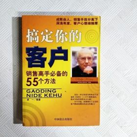 搞定你的客户:销售高手必备的55个方法