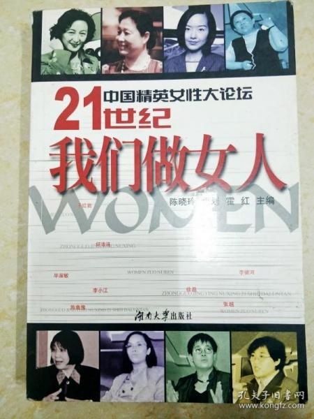 中国精英女性大论坛-21世纪我们做女人