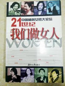 中国精英女性大论坛-21世纪我们做女人