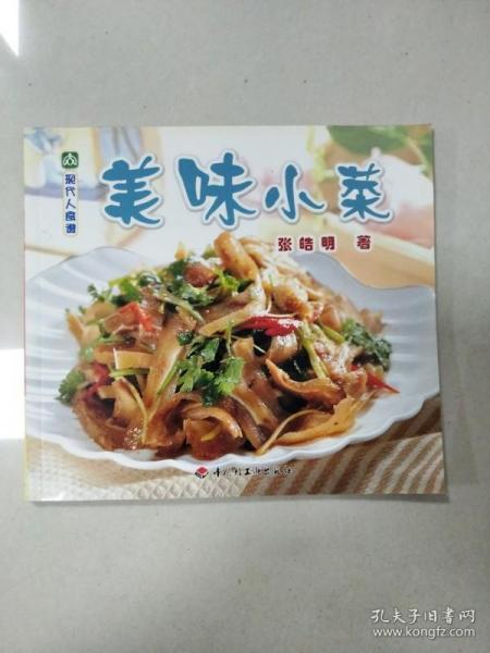 现代人食谱---美味小菜