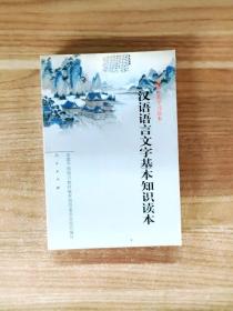 汉语语言文字基本知识读本——全国干部学习读本