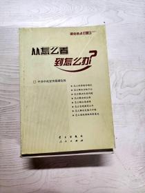 从怎么看到怎么办？ 理论热点面对面•2011