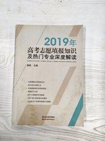 M3-B3847 2019年高考志愿填报知识及热门专业深度解读【有瑕疵 封面和书内有水渍】