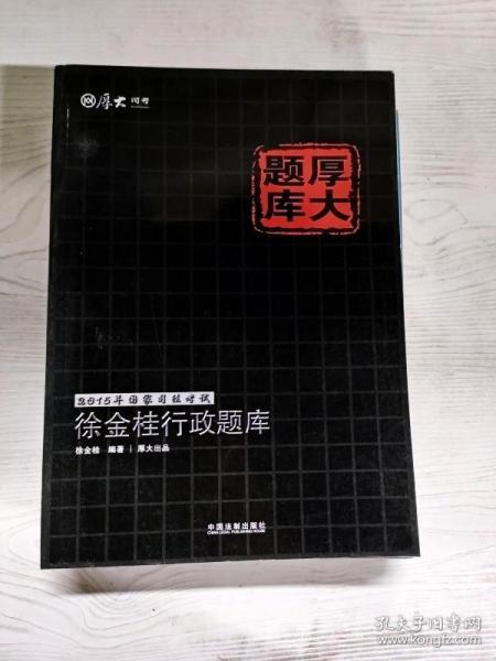 2015年国家司法考试厚大题库：徐金桂行政题库