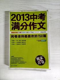 2013中考满分作文：阅卷老师最喜欢的150篇