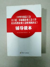 《中華全國(guó)總工會(huì)關(guān)于進(jìn)一步加強(qiáng)企業(yè)工會(huì)工作充分發(fā)揮企業(yè)工會(huì)作用的決定》輔導(dǎo)讀本
