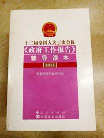 十二届全国人大三次会议《政府工作报告》辅导读本