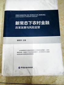 新常态下农村金融改革发展与风险监管