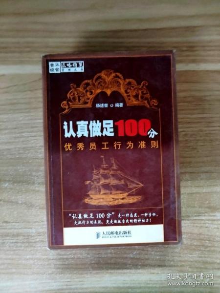 认真做足100分优秀员工行为准则