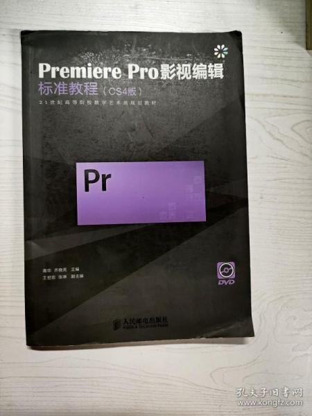 Premiere Pro影视编辑标准教程（CS4版）
