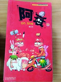 阿衰on line 22--漫画Party【一版一印】