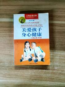 关爱孩子身心健康:父母必读100例