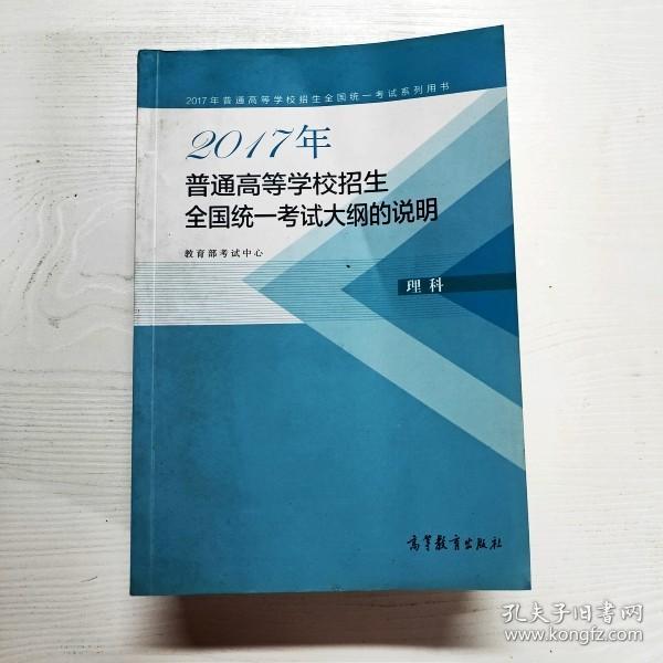 2017年普通高等学校招生全国统一考试大纲的说明(理科)