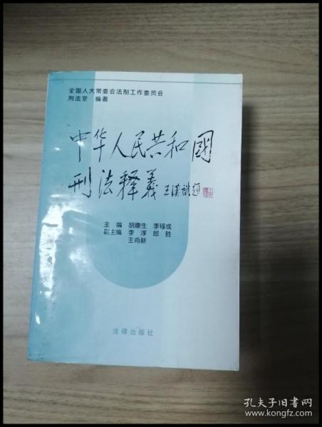 中华人民共和国刑法释义·2004年第2版——中华人民共和国法律释义丛书