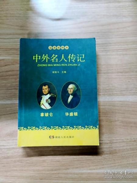 EI2093959 最新插图本中外名人传记  拿破仑、华盛顿卷【一版一印】