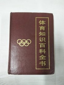 YA4036623 体育知识百科全书【第五卷】