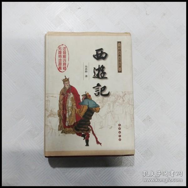 中国古典文学名著：西游记（权威版）