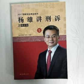 杨雄讲刑诉之精讲卷