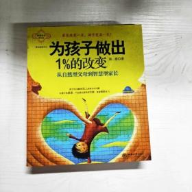 YG1015595 为孩子做出1%的改变 从自然型父母到智慧型家长